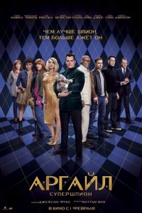 Аргайл Супершпион