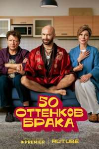 50 оттенков брака